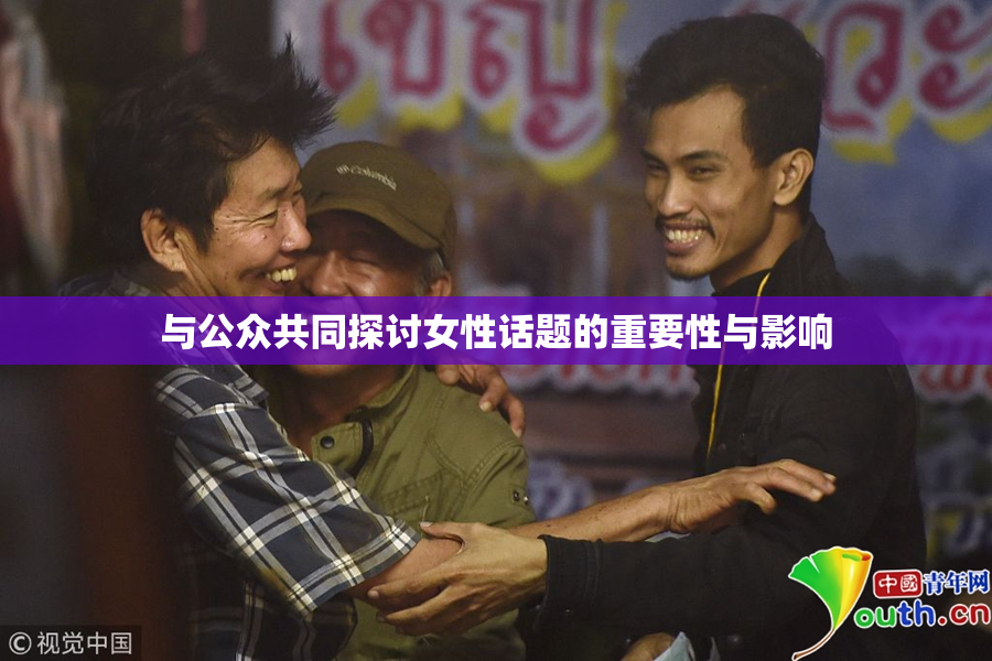 与公众共同探讨女性话题的重要性与影响