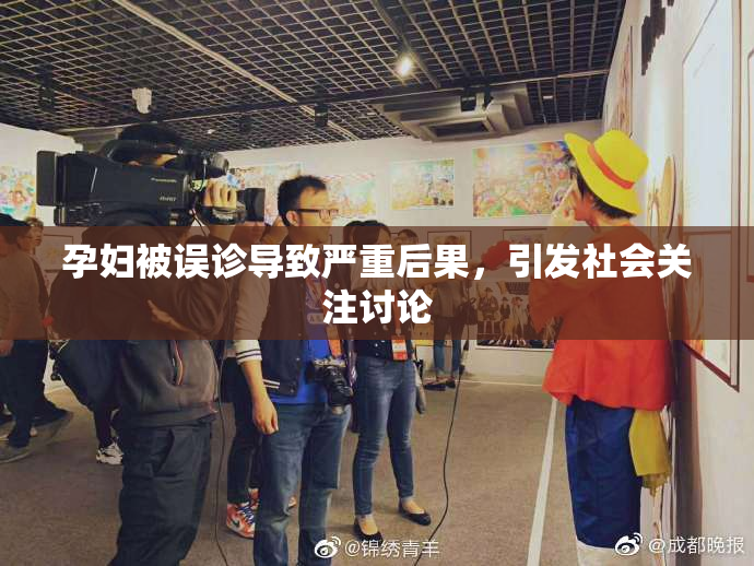 孕妇被误诊导致严重后果，引发社会关注讨论