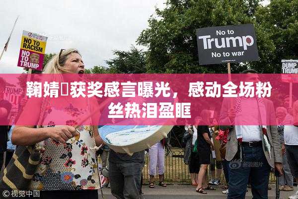 鞠婧祎获奖感言曝光，感动全场粉丝热泪盈眶