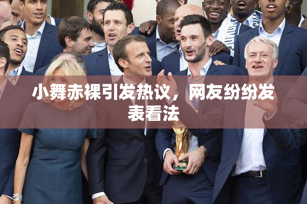 小舞赤裸引发热议，网友纷纷发表看法