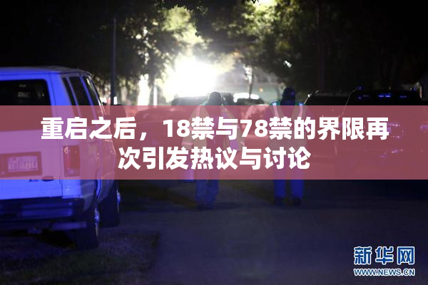 重启之后，18禁与78禁的界限再次引发热议与讨论