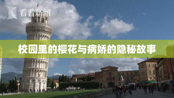 校园里的樱花与病娇的隐秘故事
