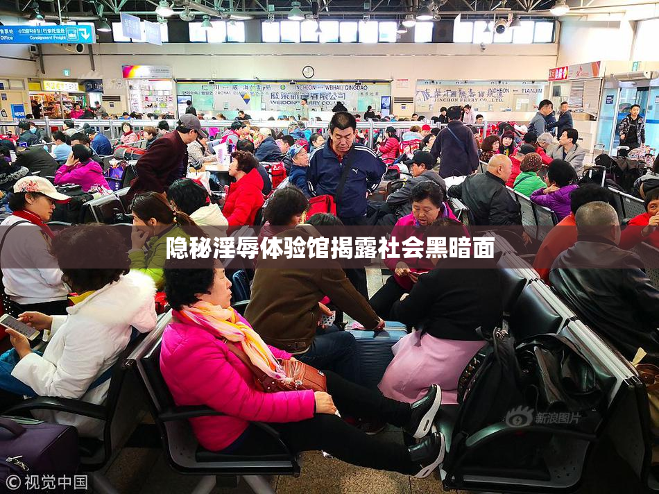 隐秘淫辱体验馆揭露社会黑暗面