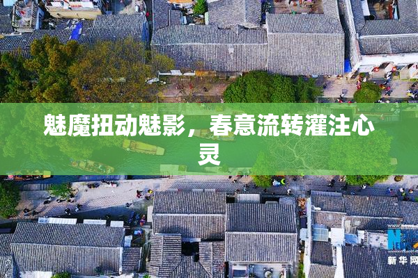 魅魔扭动魅影，春意流转灌注心灵