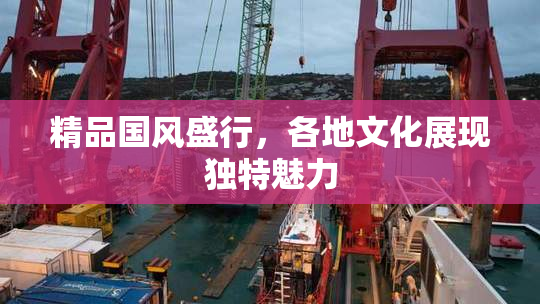 精品国风盛行，各地文化展现独特魅力