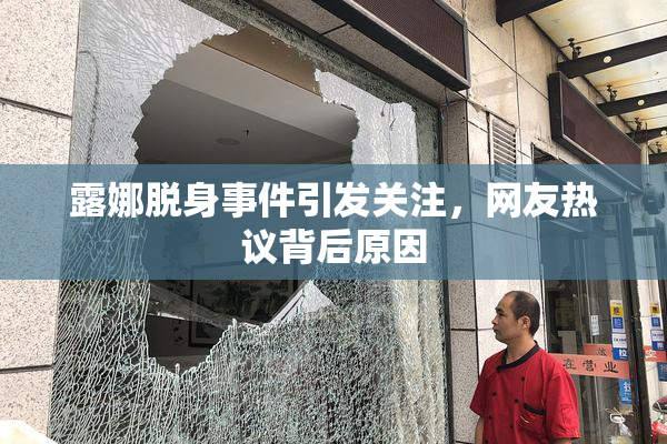 露娜脱身事件引发关注，网友热议背后原因