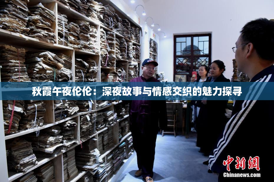 秋霞午夜伦伦：深夜故事与情感交织的魅力探寻