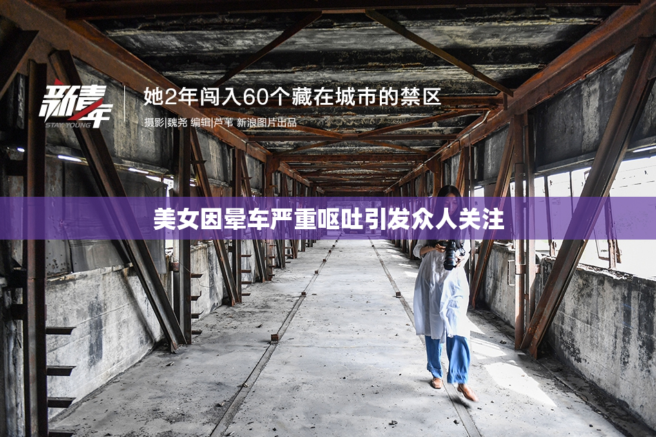 美女因晕车严重呕吐引发众人关注