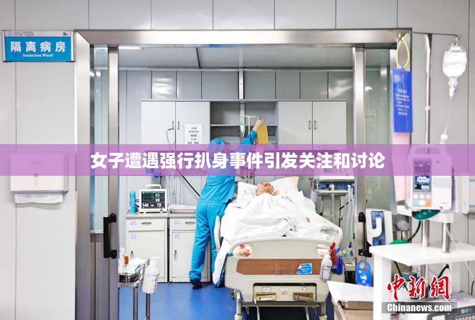 女子遭遇强行扒身事件引发关注和讨论