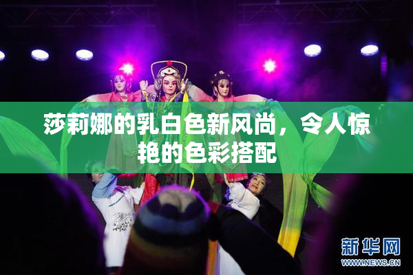 莎莉娜的乳白色新风尚，令人惊艳的色彩搭配