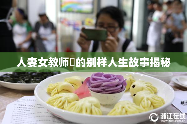 人妻女教师姫的别样人生故事揭秘