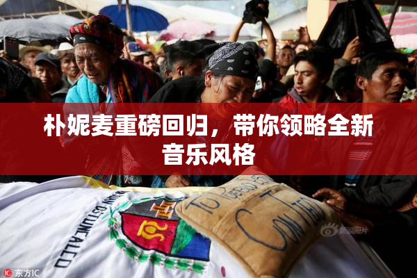 朴妮麦重磅回归，带你领略全新音乐风格