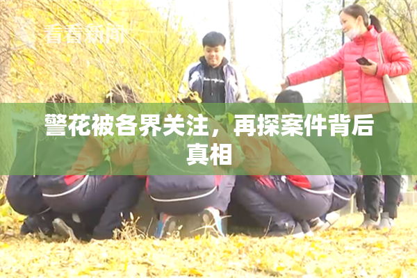 警花被各界关注，再探案件背后真相