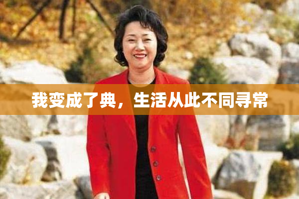我变成了典，生活从此不同寻常
