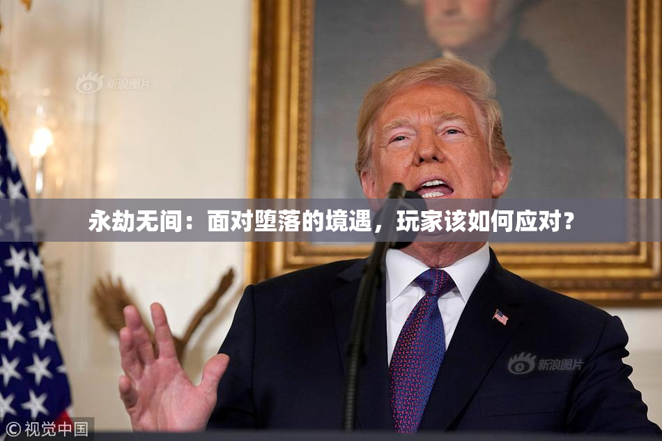 永劫无间：面对堕落的境遇，玩家该如何应对？