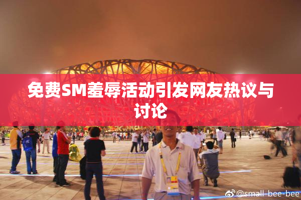 免费SM羞辱活动引发网友热议与讨论