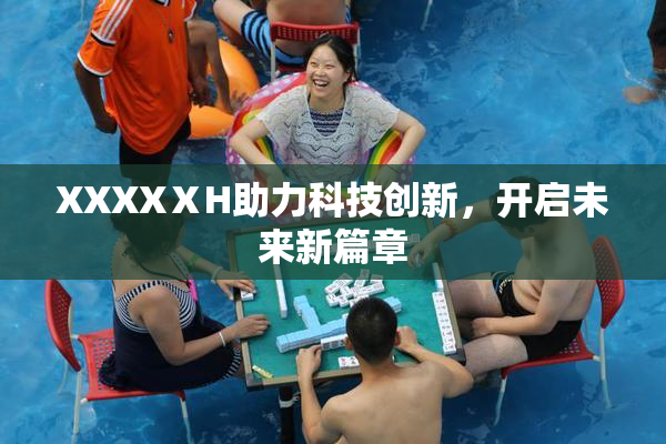 XXXXⅩH助力科技创新，开启未来新篇章