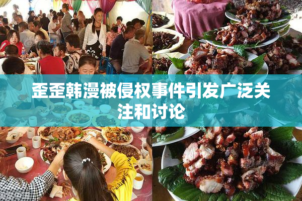 歪歪韩漫被侵权事件引发广泛关注和讨论