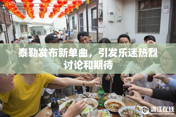泰勒发布新单曲，引发乐迷热烈讨论和期待