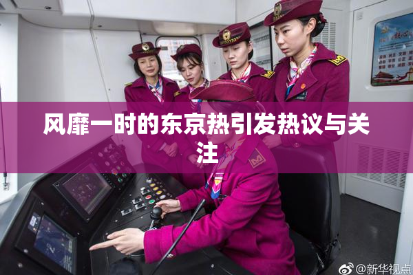 风靡一时的东京热引发热议与关注