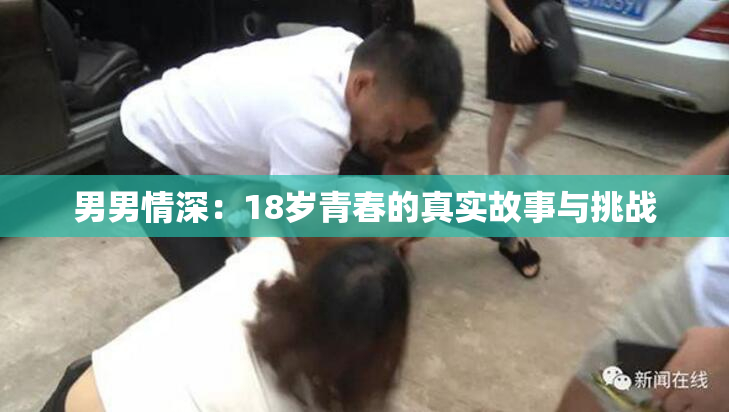 男男情深：18岁青春的真实故事与挑战