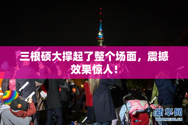 三根硕大撑起了整个场面，震撼效果惊人！