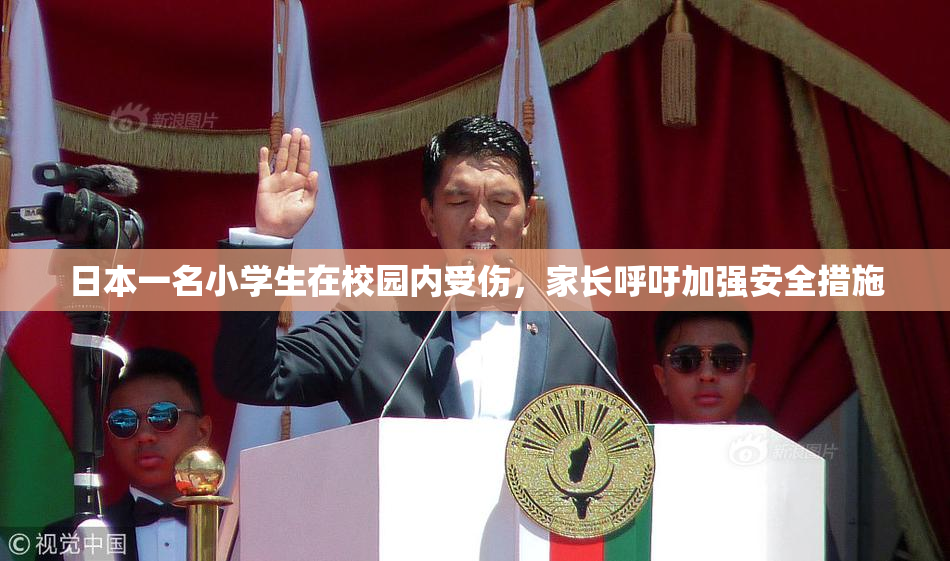 日本一名小学生在校园内受伤，家长呼吁加强安全措施