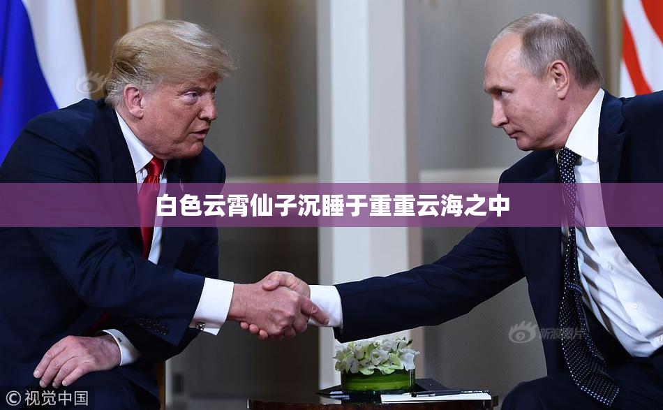 白色云霄仙子沉睡于重重云海之中