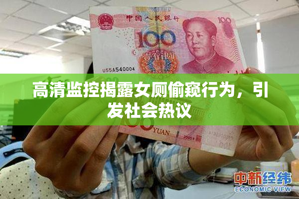 高清监控揭露女厕偷窥行为，引发社会热议