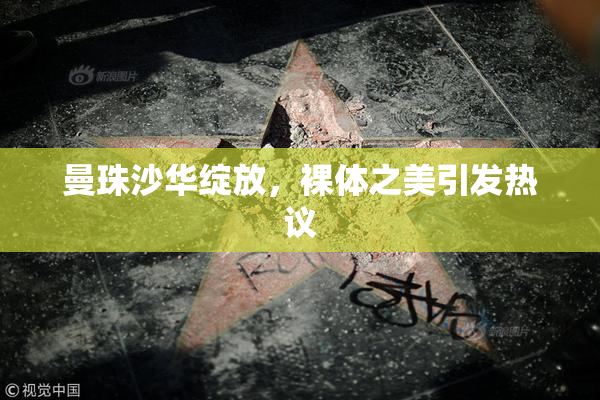 曼珠沙华绽放，裸体之美引发热议