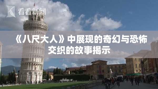 《八尺大人》中展现的奇幻与恐怖交织的故事揭示