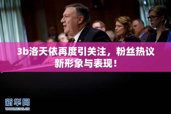 3b洛天依再度引关注，粉丝热议新形象与表现！