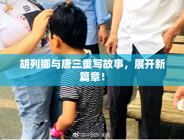 胡列娜与唐三重写故事，展开新篇章！
