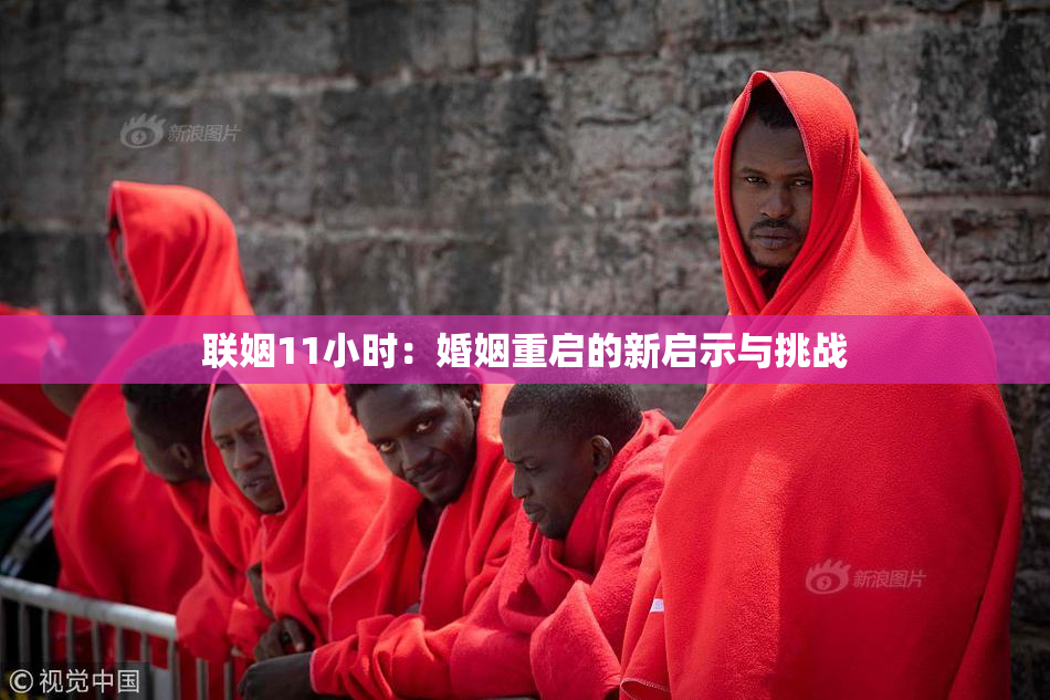 联姻11小时：婚姻重启的新启示与挑战