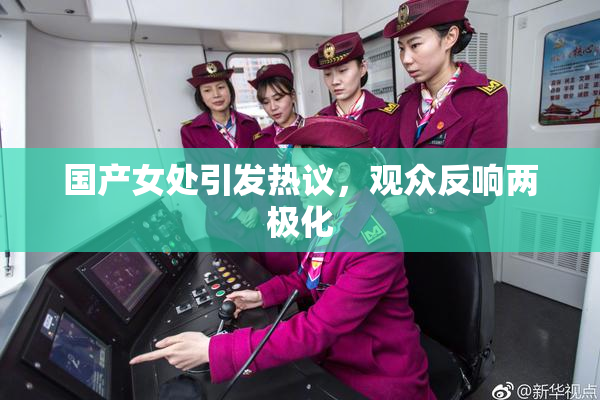 国产女处引发热议，观众反响两极化