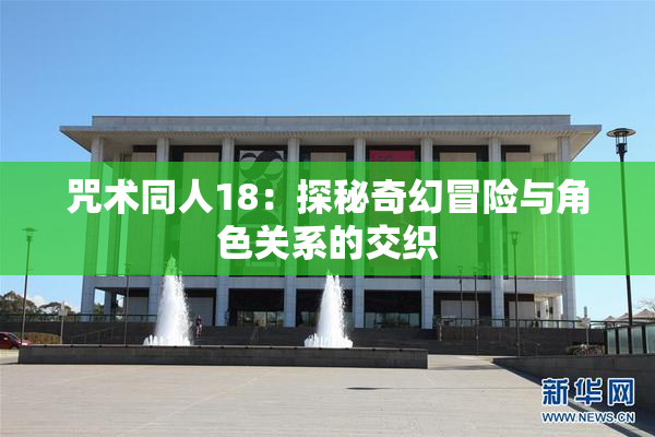 咒术同人18：探秘奇幻冒险与角色关系的交织