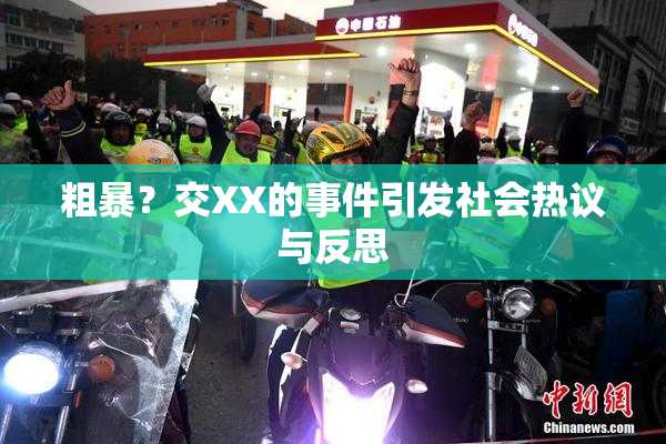 粗暴？交XX的事件引发社会热议与反思