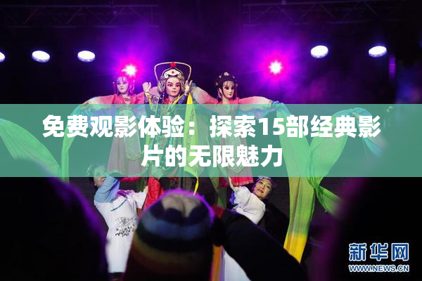 免费观影体验：探索15部经典影片的无限魅力