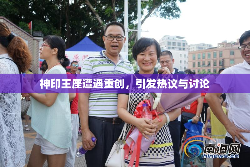 神印王座遭遇重创，引发热议与讨论