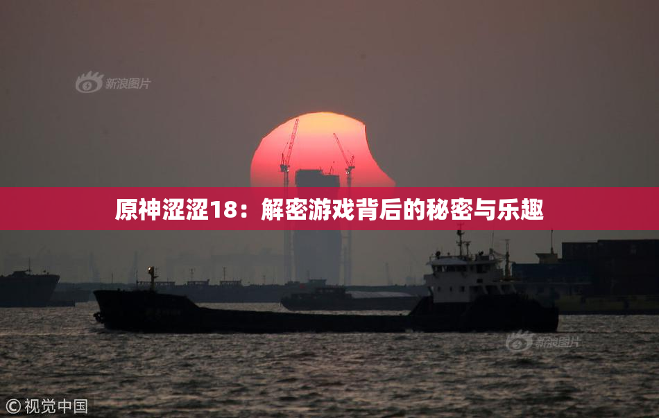 原神涩涩18：解密游戏背后的秘密与乐趣
