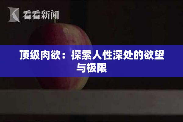 顶级肉欲：探索人性深处的欲望与极限