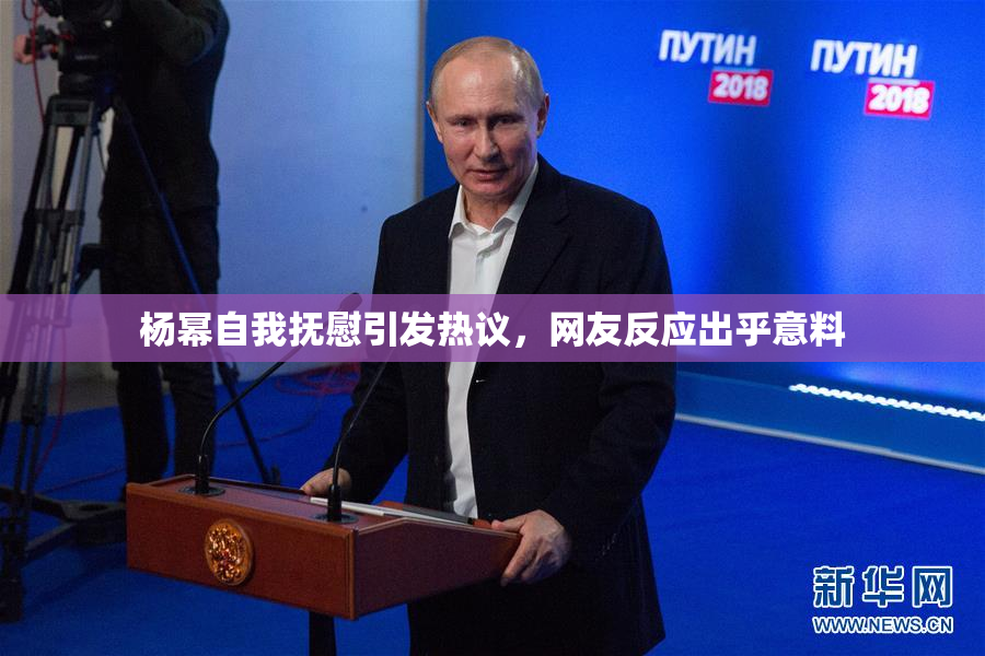 杨幂自我抚慰引发热议，网友反应出乎意料
