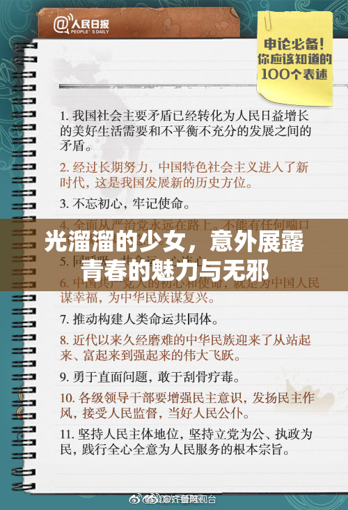 光溜溜的少女，意外展露青春的魅力与无邪