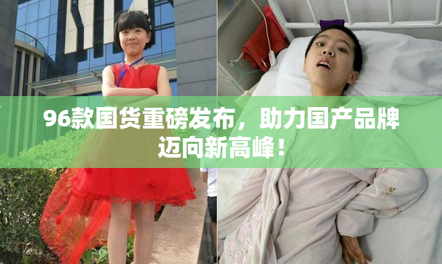 96款国货重磅发布，助力国产品牌迈向新高峰！