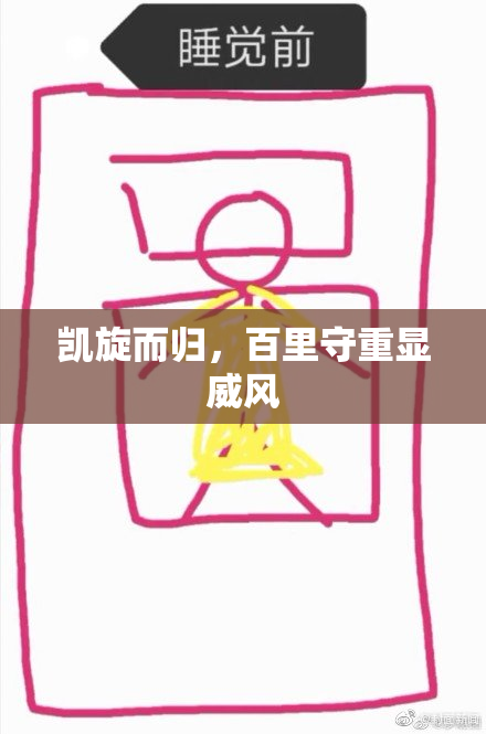 凯旋而归，百里守重显威风