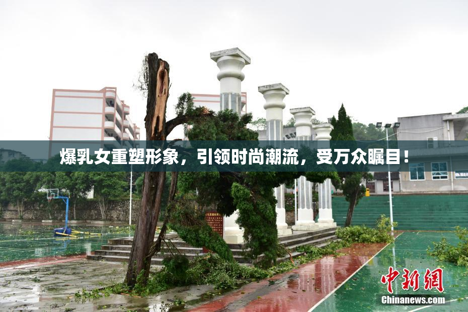爆乳女重塑形象，引领时尚潮流，受万众瞩目！