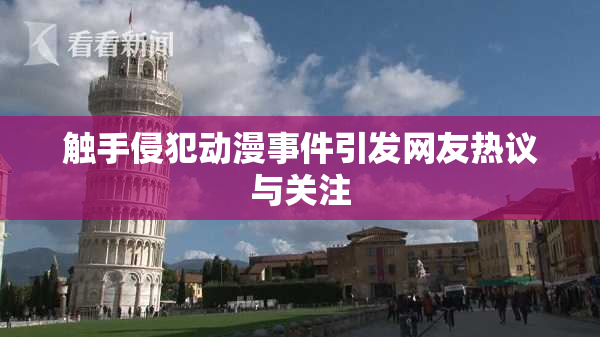 触手侵犯动漫事件引发网友热议与关注