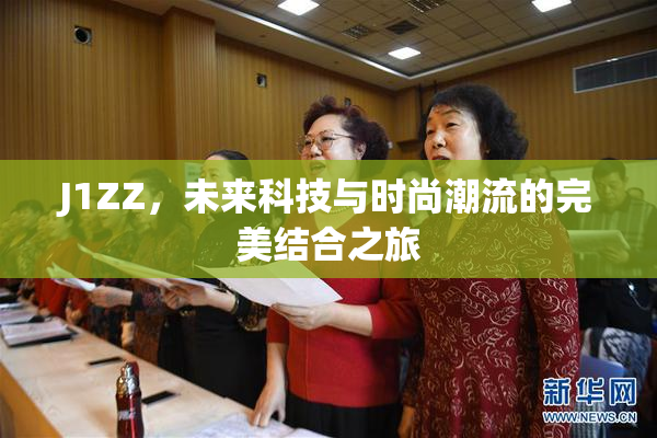J1ZZ，未来科技与时尚潮流的完美结合之旅