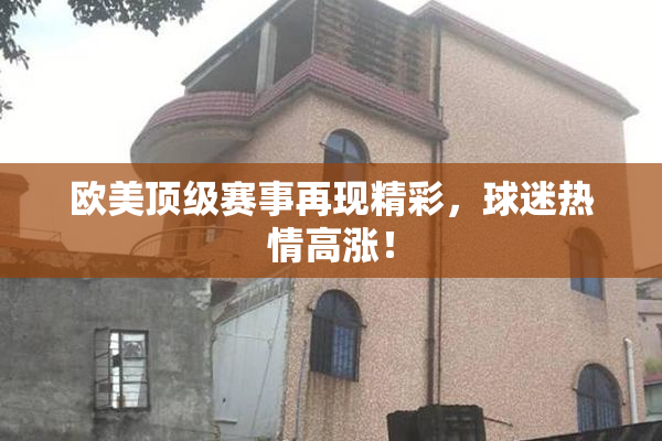 欧美顶级赛事再现精彩，球迷热情高涨！