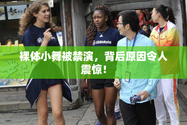 裸体小舞被禁演，背后原因令人震惊！